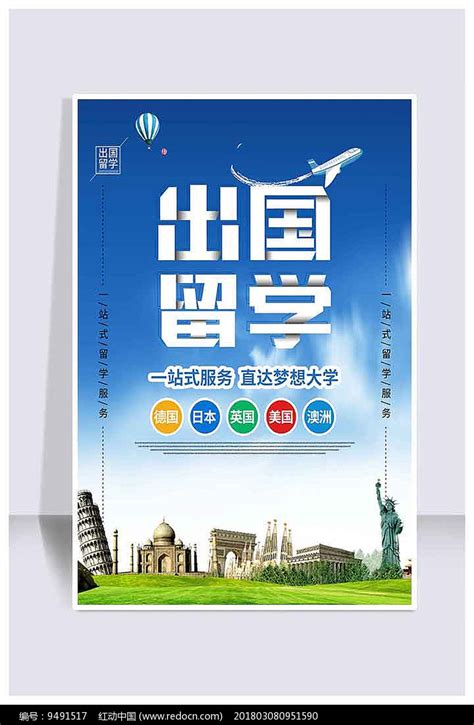出国留学出国留学宣传海报其他素材免费下载_红动中国