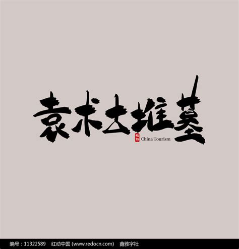 “袁”字字体设计|平面|字体/字形|吴沈涛 - 原创作品 - 站酷 (ZCOOL)