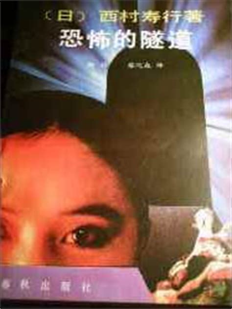 恐怖的隧道 - 小说在线阅读 - 西村寿行 - 努努书坊