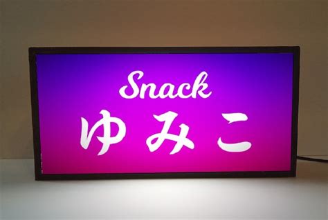 【名前変更無料】スナック パブ カフェ バー 飲屋 エステ 美容室 看板 プレゼント 平成 レトロ グラデーション 置物 雑貨 LED ライト ...