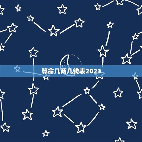 算命几两几钱表2023，2023几两几钱算命对照表