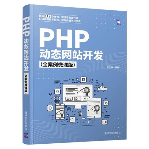 PHP动态网站开发（全案例微课版）_百度百科