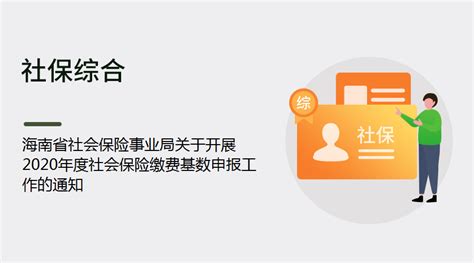 海南省社会保险事业局关于开展2020年度社会保险缴费基数申报工作的通知丨蚂蚁HR博客