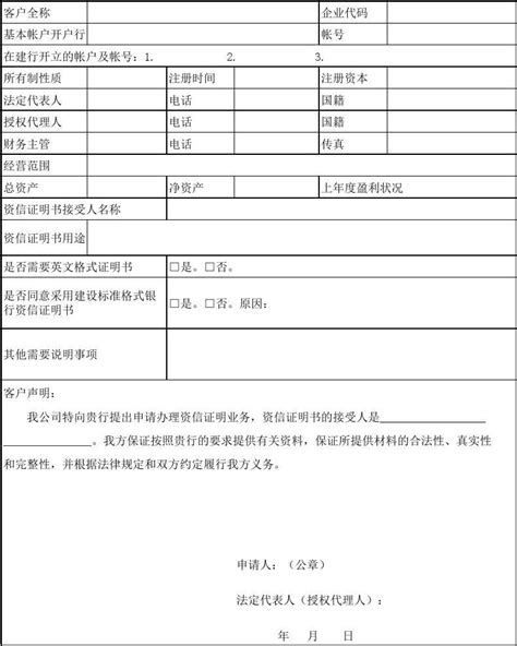 中国建设银行北京市分行资信证明业务申请书_文档下载