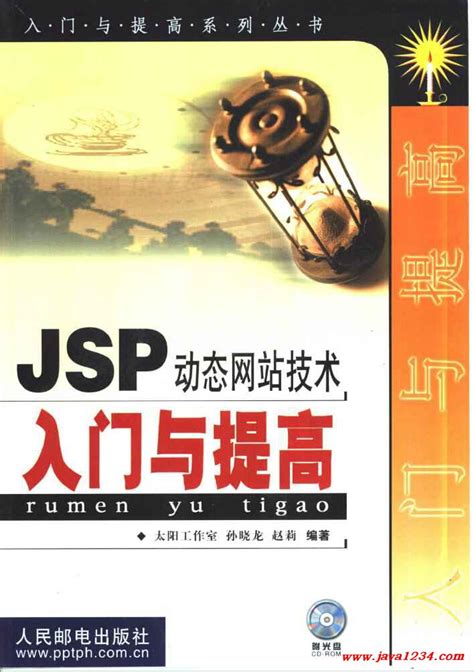 清华大学出版社-图书详情-《JSP动态网站开发基础与上机指导》