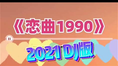 恋曲1990 KTV - YouTube