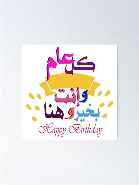 "Happy Birthday in Arabic and English, كل عام وإنت بخير وهنا" Poster ...