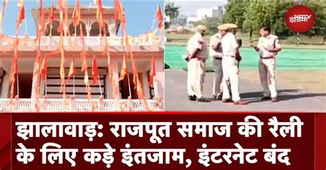 Rajasthan: Jhalawar में राजपूत समाज की रैली को लेकर सुरक्षा के कड़े ...