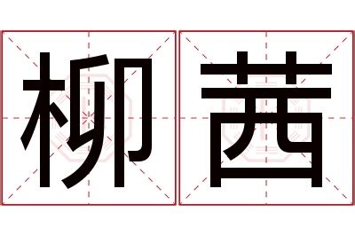 柳茜名字寓意,柳茜名字的含义,柳茜名字的意思解释