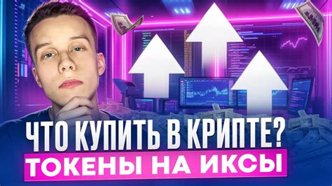 Какой токен купить сейчас? Альтсезон крипта! Альты на иксы ...