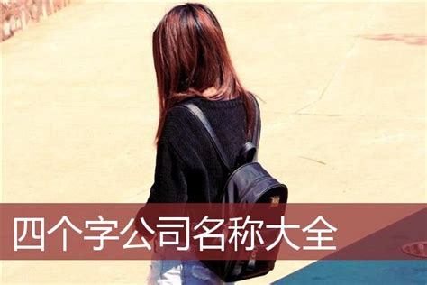 公司起名大全-给公司取名字大全-探鸣起名网