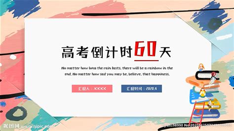 彩色创意高考倒计时60天PPT__课件|答辩_PPT_多媒体图库_昵图网nipic.com