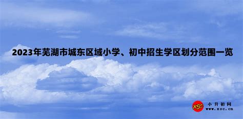 2023年芜湖市城东区域小学、初中招生学区划分范围一览_小升初网