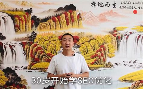 30岁开始学seo优化，靠谱吗？_哔哩哔哩_bilibili