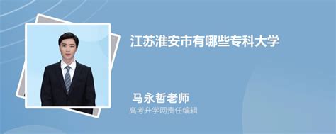 江苏淮安市有哪些专科大学 2024年分数线排名
