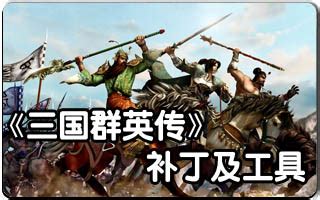 三国群英传7原味强化版8.0修改介绍_哔哩哔哩_bilibili