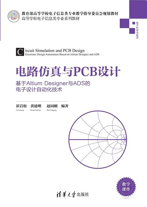 清华大学出版社-图书详情-《电路仿真与PCB设计——基于Altium Designer与ADS的电子设计自动化技术》