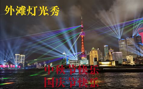 上海外滩国庆灯光秀流光溢彩-新闻中心-温州网