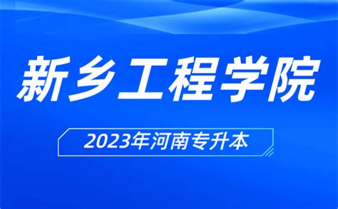 2021新乡工程学院专升本录取分数线是多少？ - 知乎