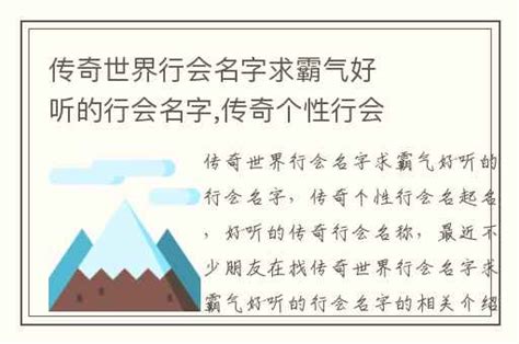 传奇世界行会名字求霸气好听的行会名字,传奇个性行会名起名)-兔宝宝游戏网