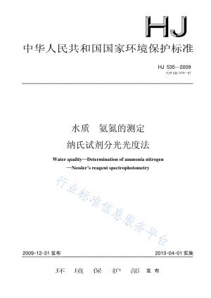 HJ 535-2009 水质 氨氮的测定 纳氏试剂分光光度法(代替GB 7479-87).pdf_咨信网zixin.com.cn