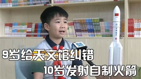 火箭男孩严弘森，9岁时给天文馆纠错，10岁发射自己组装的火箭_腾讯视频