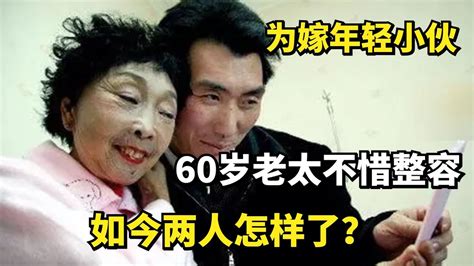 为嫁年轻小伙，60岁老太马玉琴不惜整容，如今两人怎样了？