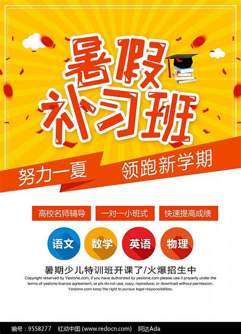 暑假补习班宣传单设计图片下载_红动中国