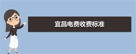 宜昌电费收费标准2023年多少钱一度(三个阶段)