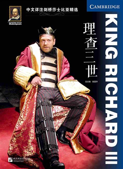 中文详注剑桥莎士比亚精选：理查三世（King Richard III）