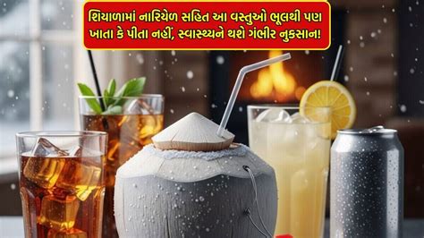 Unhealthy Drinks In Winter : શિયાળામાં આ વસ્તુઓ ભૂલથી પણ ખાતા કે પીતા ...