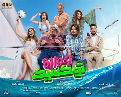 انطلاق عرض فيلم جوازة توكسيك بالسينمات اليوم.. تعرف على قصته | قناة صدى البلد