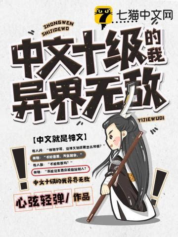 《中文十级的我异界无敌》TXT全集下载免费下载-TXT小说下载网