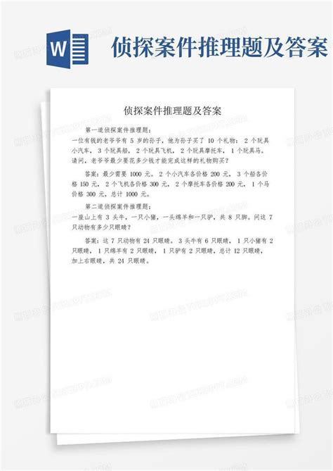 199个侦探推理游戏答案Word模板下载_编号laxrojvo_熊猫办公