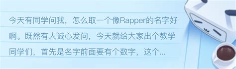 如何快速的取一个rapper艺名。 - 哔哩哔哩