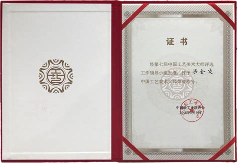 中国工艺美术大师证书