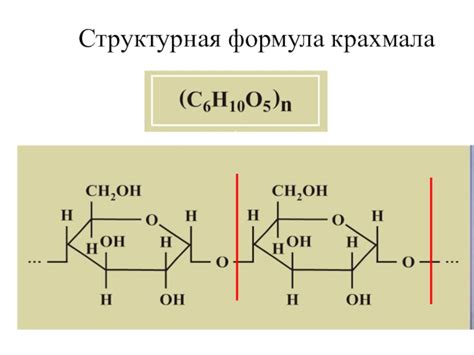 Структурная формула крахмала. Свойства крахмала, молекула крахмала