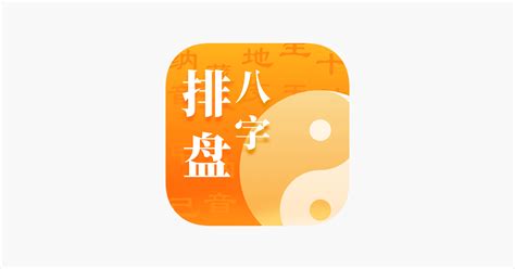 ‎八字排盘-八字算命周易大师 on the App Store