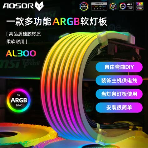 AOSOR AL300机箱霓虹线 台式电脑机箱装饰ARGB灯条主板显卡霓彩线-阿里巴巴