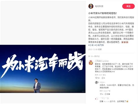 小米汽车SU7发布会定档，将于12月28日在北京召开_车家号_发现车生活_汽车之家