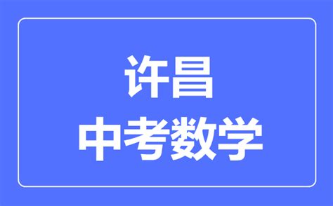 2022许昌中考各高中招生计划 招生人数是多少_初三网