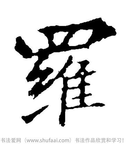 罗姓序字辈取名,跟序字最搭的名字,马姓32辈字辈(第12页)_大山谷图库