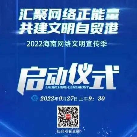 直播预告 | 2022海南网络文明宣传季将于今天9:30正式启动_郑春祥_陈欢_审核