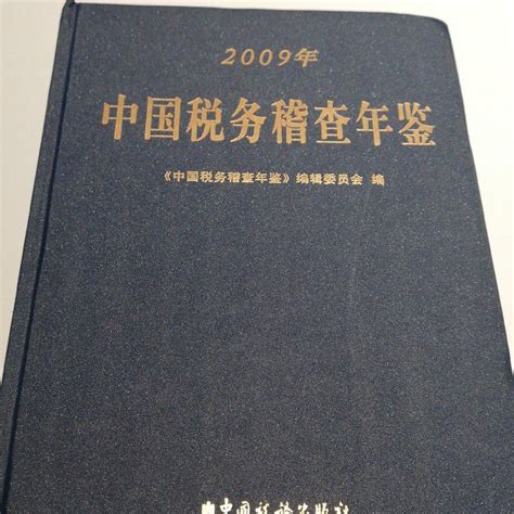 中国税务稽查年鉴(2009)_百度百科