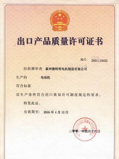 出口产品质量许可证书-扬州市红旗电缆制造有限公司