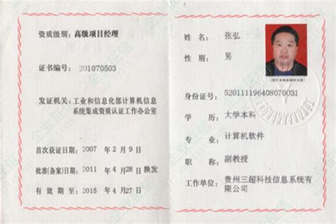 2007年贵州省张弘高级项目经理证书_行业协会(社会组织)评价信息_贵州三超科技信息系统有限公司 - 绿盾征信