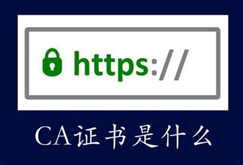 CA证书密码是指哪个？ ca证书密码上海