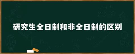 研究生全日制和非全日制的区别「环俄留学」