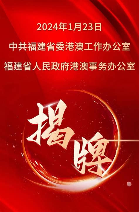 中共福建省委港澳工作办公室、福建省人民政府港澳事务办公室今日揭牌 _ 政务要闻 _ 福建省人民政府外事办公室网站