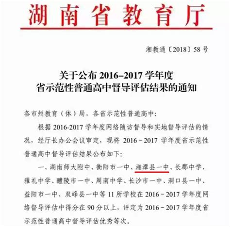 湘潭县一中喜获湖南省示范性普通高中督导评估四连优